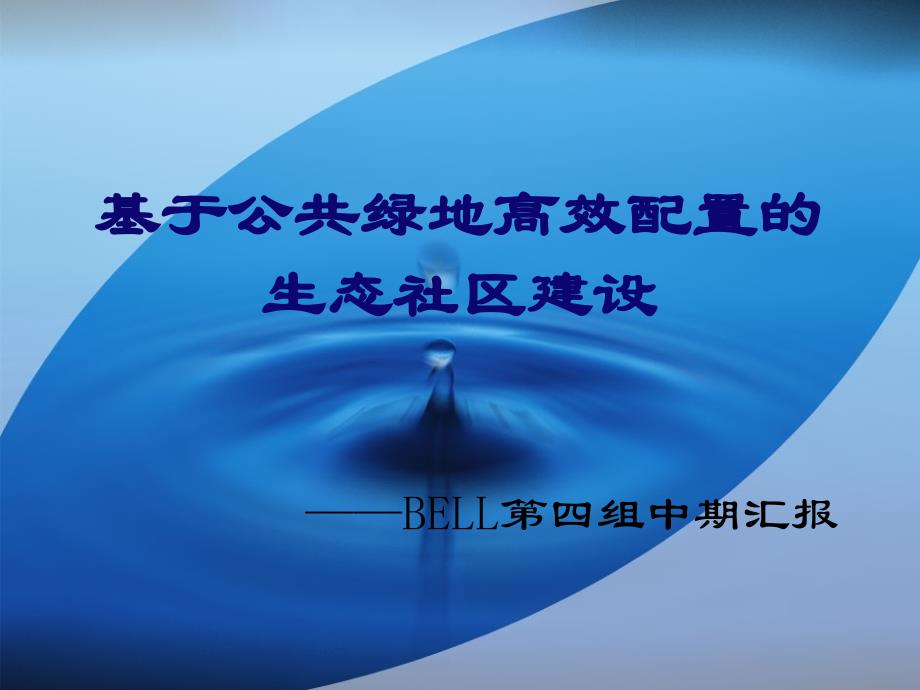 基于公共绿地高效配置的生态社区建设_第1页