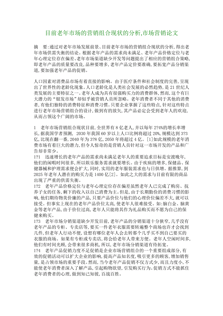 目前老年市场的营销组合现状的分析,市场营销论文_3390_第1页