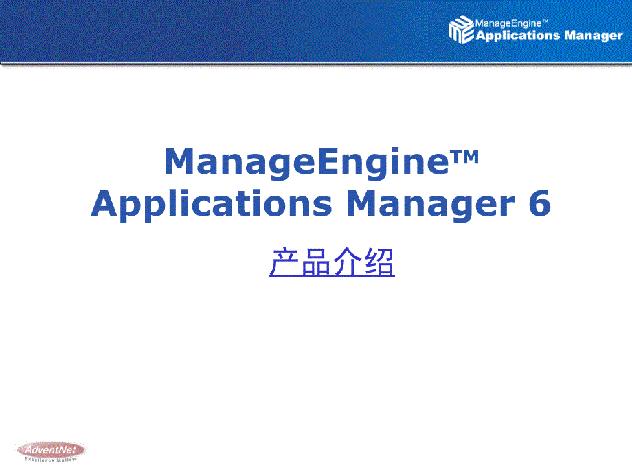adventnet 应用管理解决方案-manageenginetm applications manager 6产品介绍_第1页