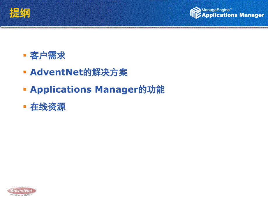 adventnet 应用管理解决方案-manageenginetm applications manager 6产品介绍_第2页