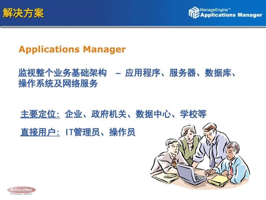 adventnet 应用管理解决方案-manageenginetm applications manager 6产品介绍_第5页
