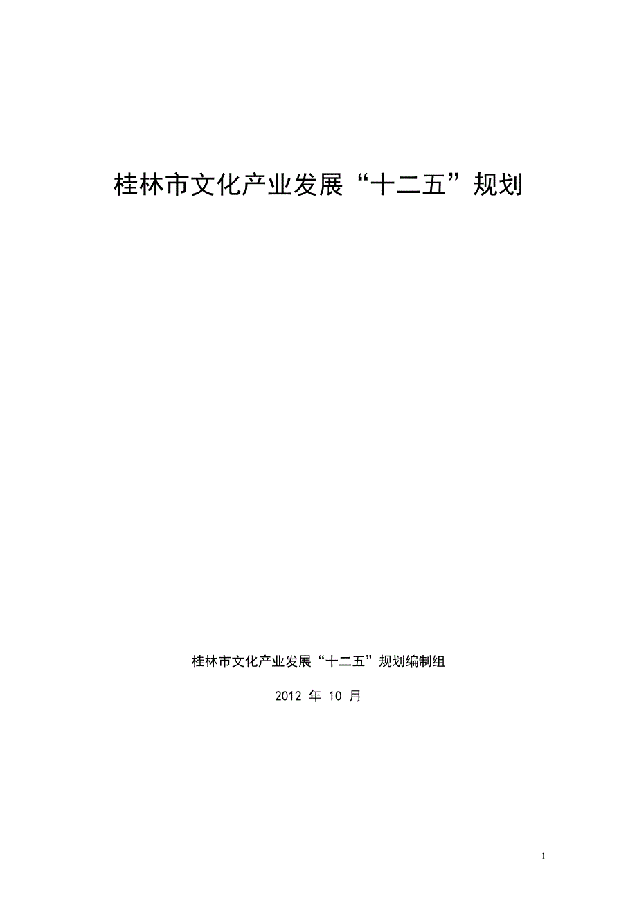 桂林市文化产业发展“十二五”规划_第1页