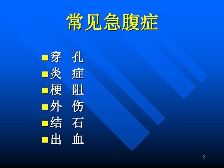 急腹症的影像诊断_第2页