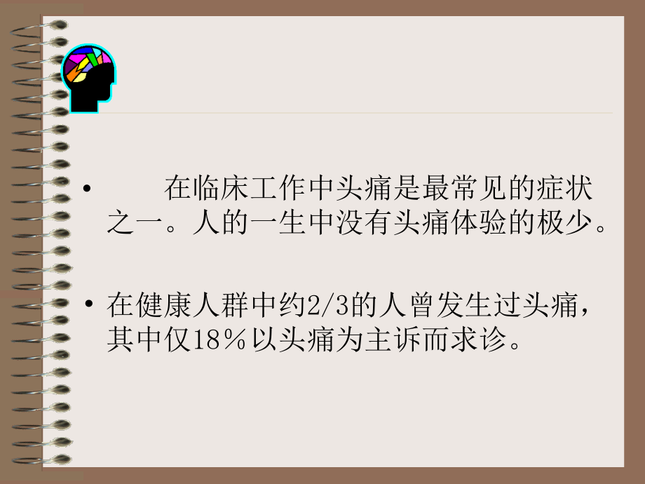 头痛的诊断与鉴别_第2页