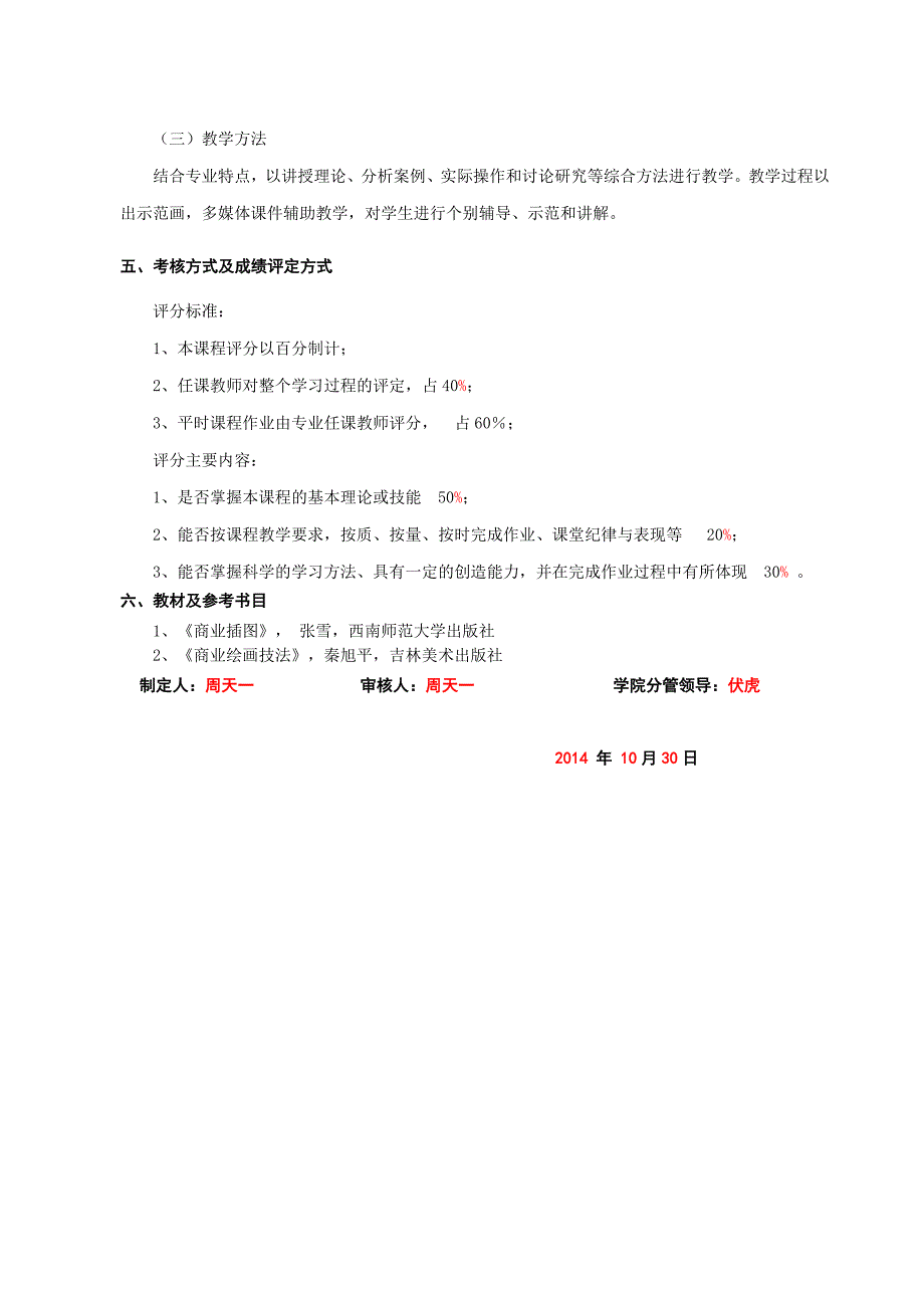 广西民族大学艺术学院2014-2015第一学期课程教学大纲之插画设计2014天一_第4页