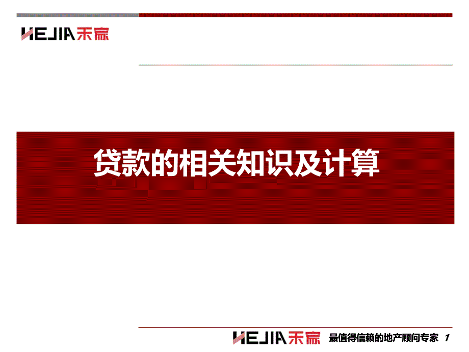 贷款的相关知识及计算_第1页