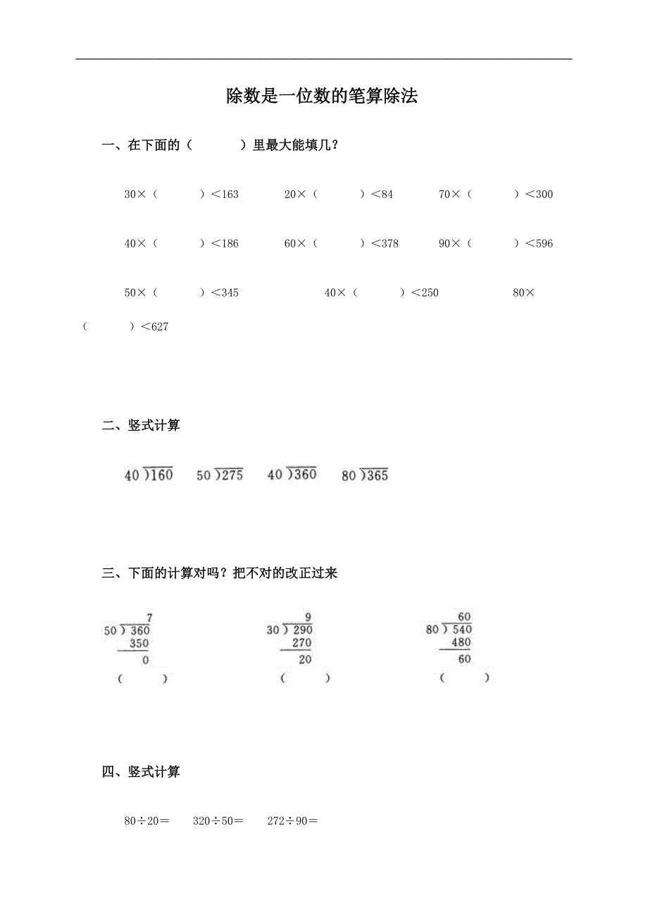 （北京版）三年级数学上册 除数是一位数的笔算除法_第1页