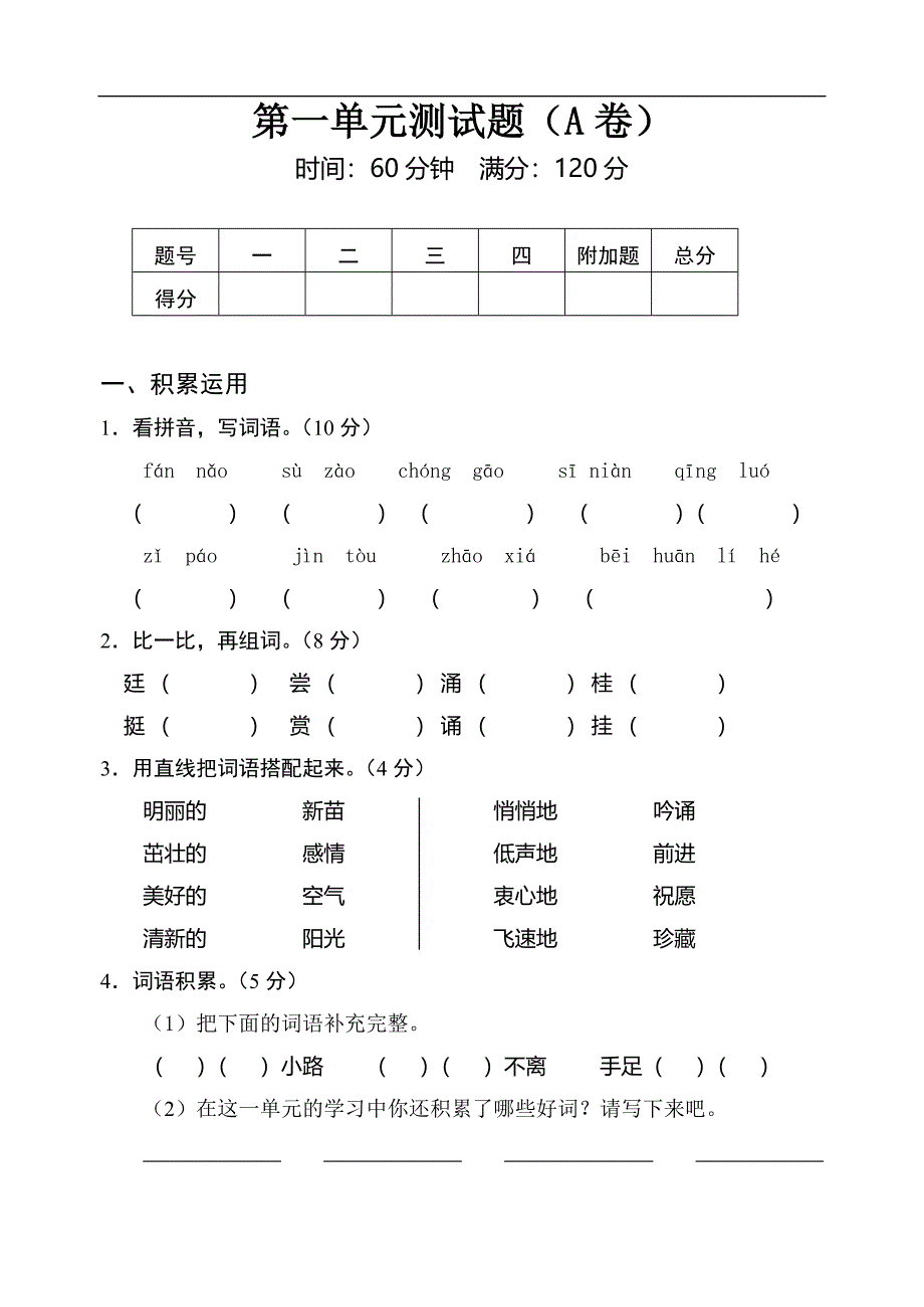 （苏教版）四年级语文上册第一单元双测试卷及答案A_第1页