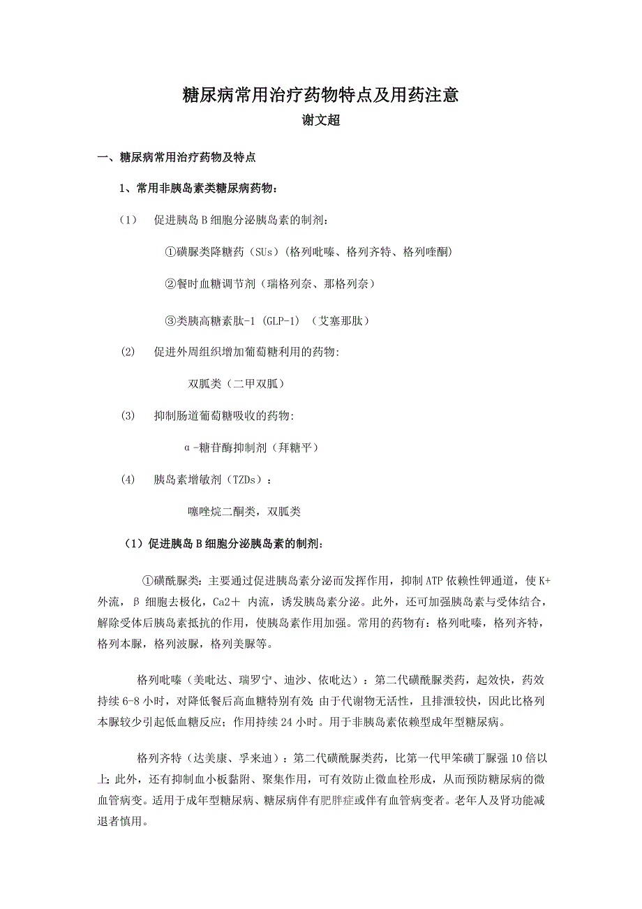 糖尿病常用治疗药物特点及用药注意_第1页