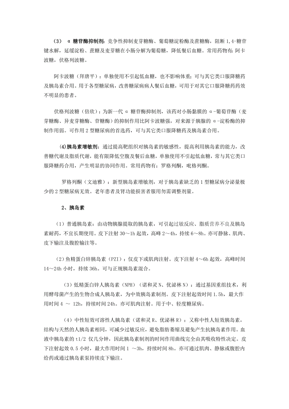 糖尿病常用治疗药物特点及用药注意_第3页