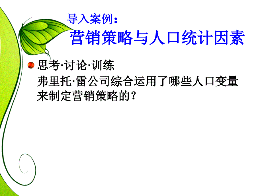 模块5  影响消费行为的人口统计因素_第3页