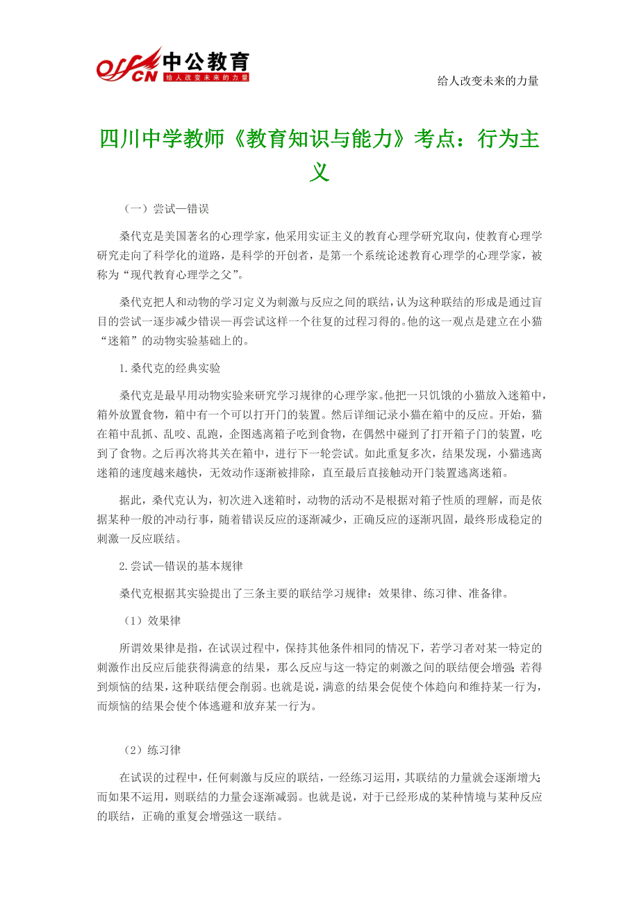 四川中学教师《教育知识与能力》考点：行为主义_第1页