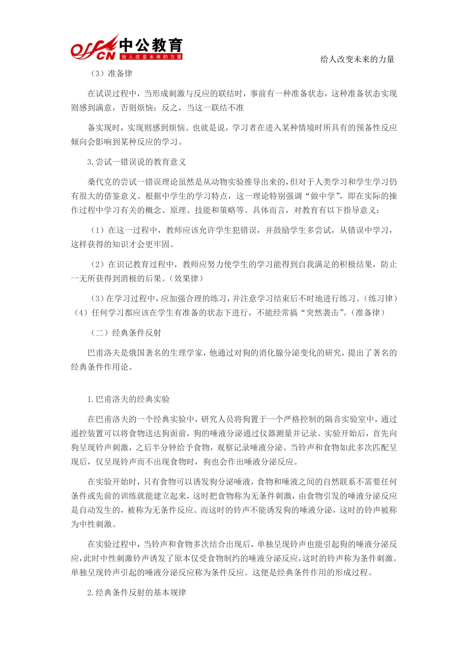 四川中学教师《教育知识与能力》考点：行为主义_第2页