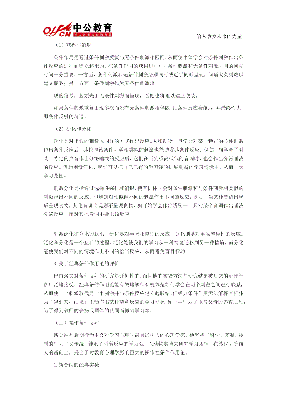 四川中学教师《教育知识与能力》考点：行为主义_第3页