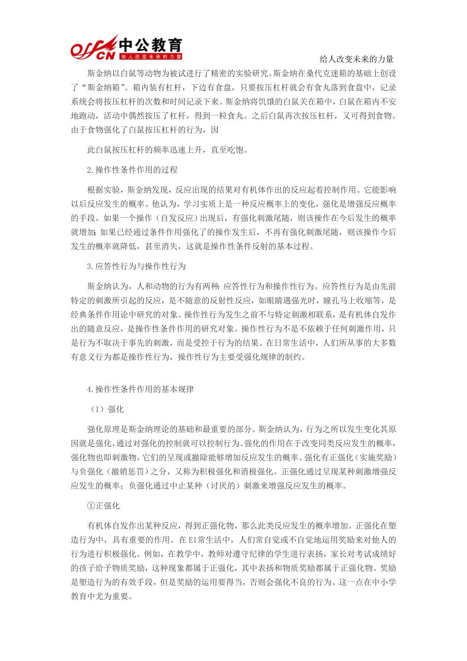 四川中学教师《教育知识与能力》考点：行为主义_第4页