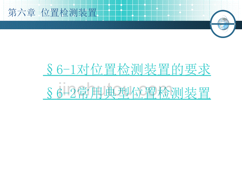 数控技术电子教案课件-第六章_位置检测装置_第2页