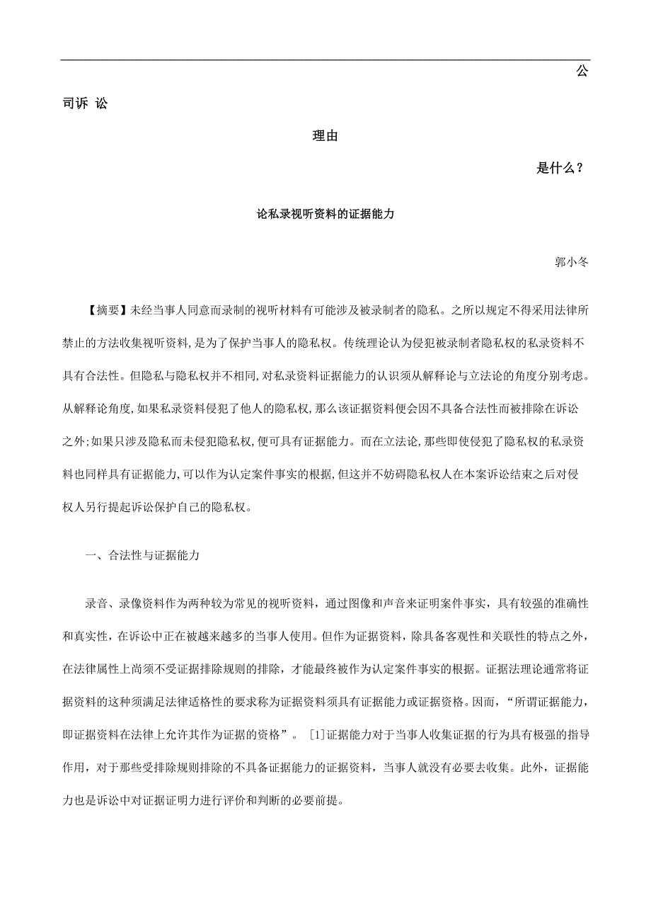 论私录视听资料的证据能力发展与协调_第1页