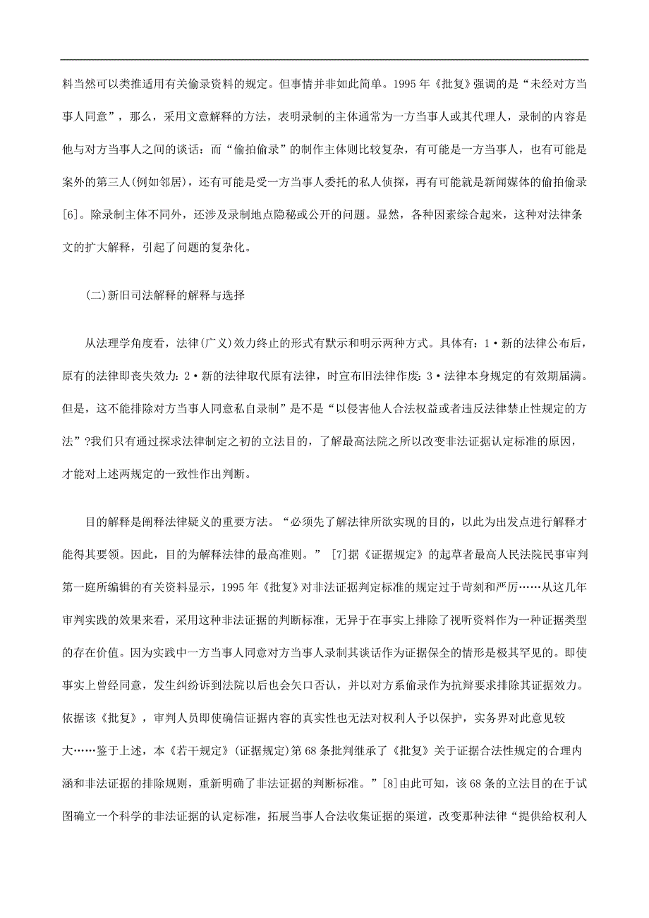 论私录视听资料的证据能力发展与协调_第4页