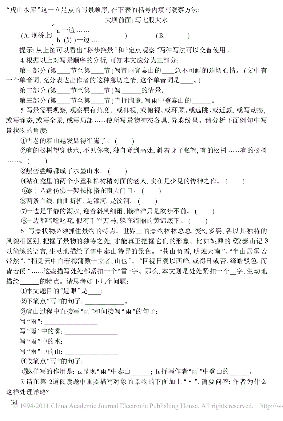 高中语文_雨中登泰山_教学指导计划设计_第3页