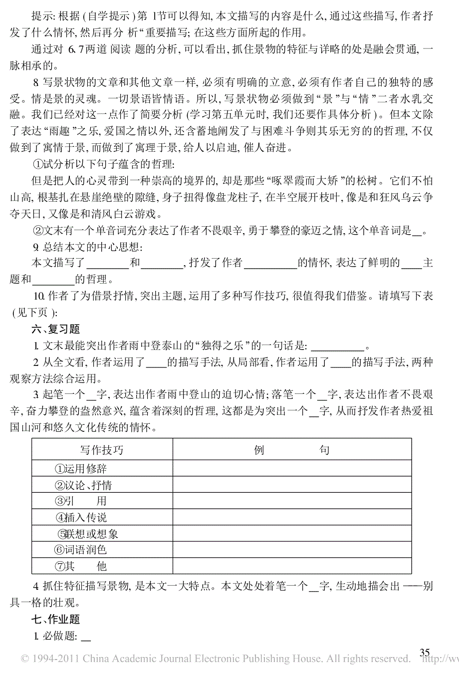 高中语文_雨中登泰山_教学指导计划设计_第4页