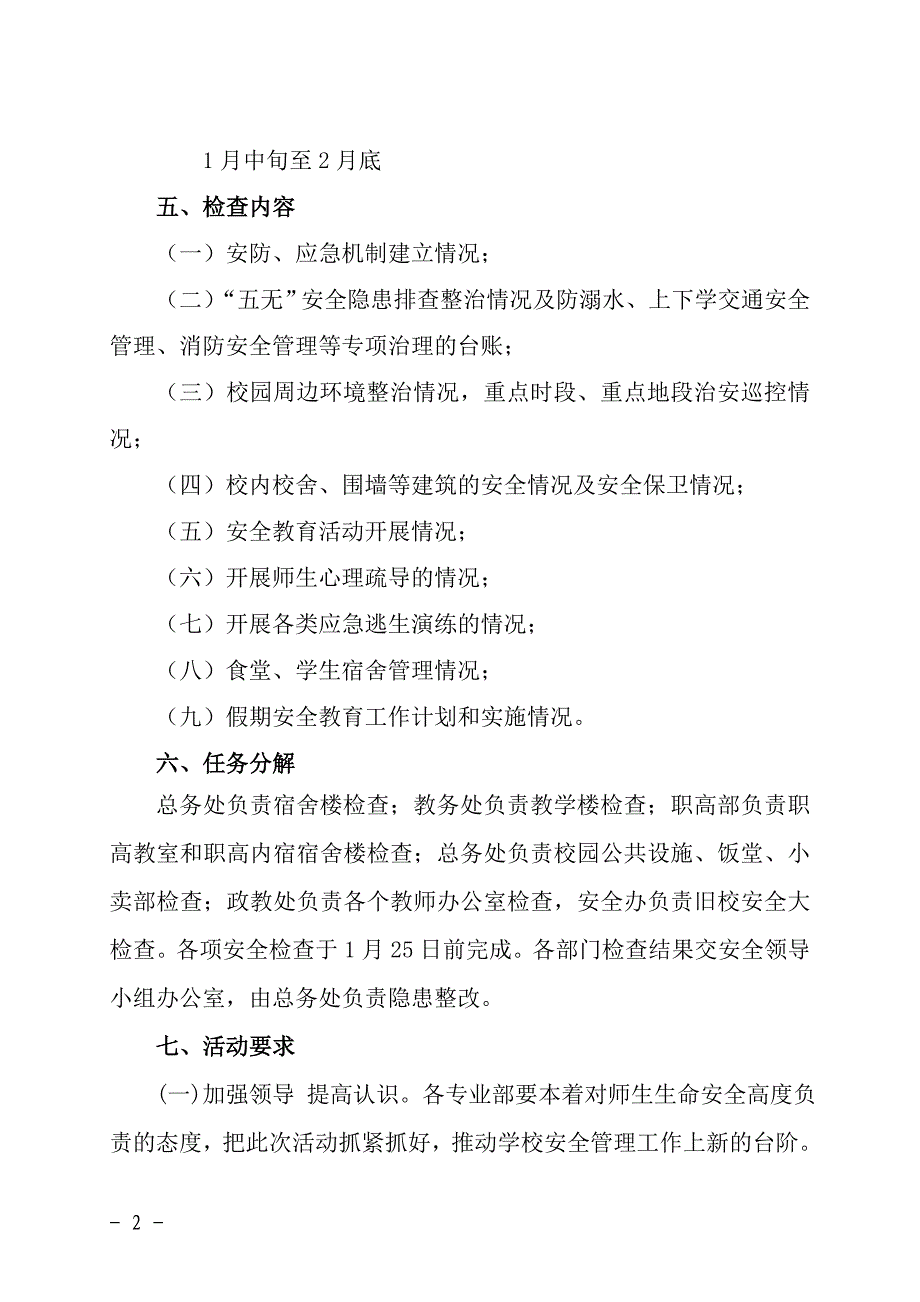 潮安区职业技术学校岁末年初安全工作大检查工作_第2页