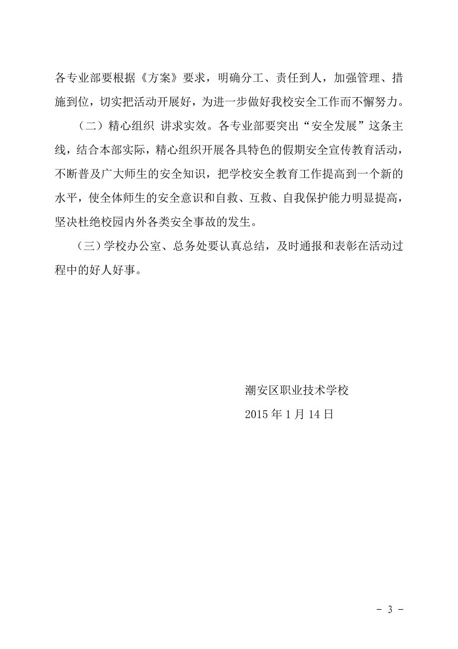 潮安区职业技术学校岁末年初安全工作大检查工作_第3页