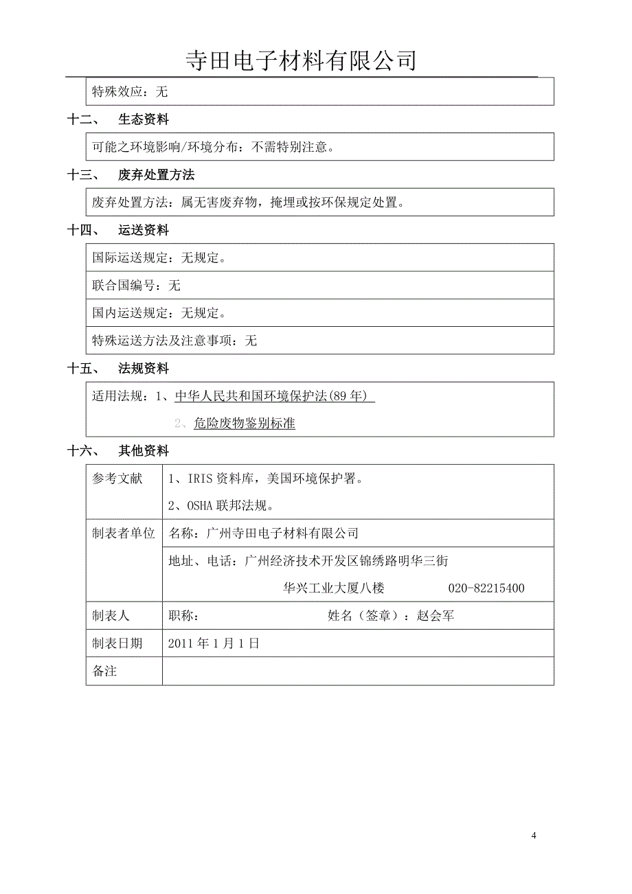 物资安全资料表msds(wt阻焊油墨)_第4页