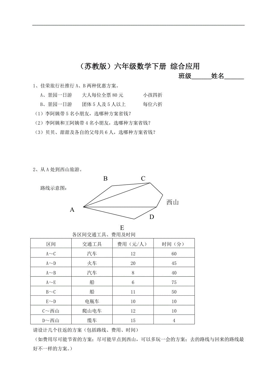 （苏教版）六年级数学下册 综合应用（四）_第1页