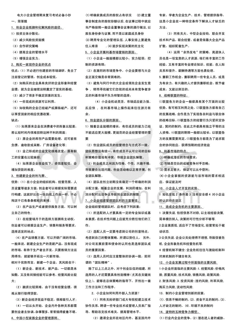 电大小企业管理考试重点简答、案例_第1页