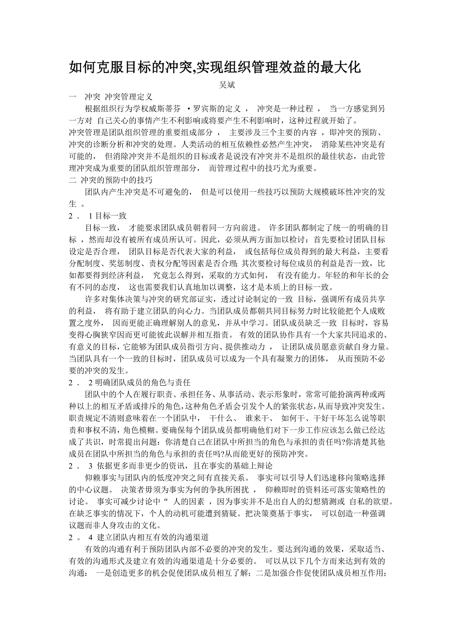 如何克服目标的冲突,实现组织管理效益的最大化_第1页