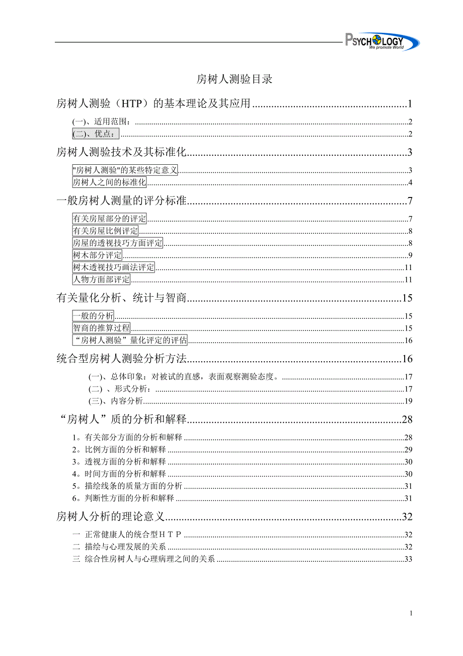 房树人测验完整版_第1页