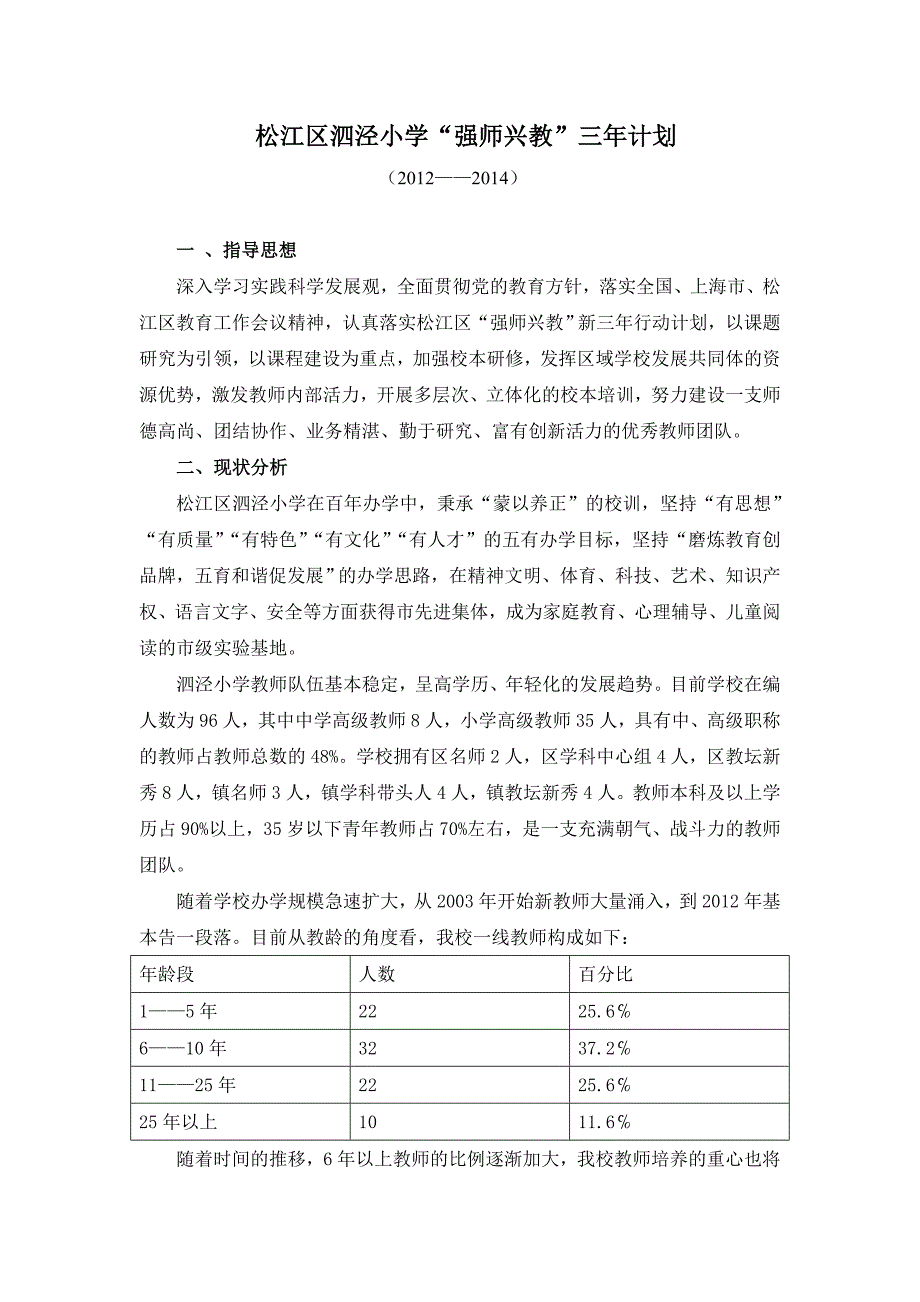 松江区泗泾小学强师兴教三年计划_第1页