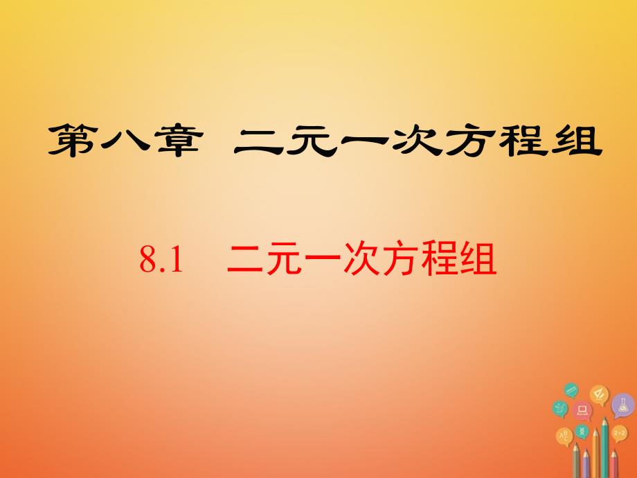 （黔西南专版）2017_2018学年七年级数学下册8.1二元一次方程组课件（新版）新人教版_第1页