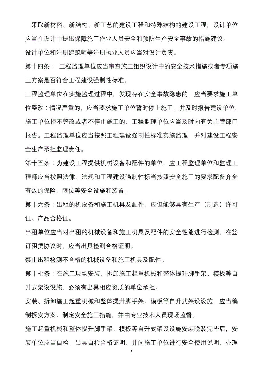 建筑工程安全生产管理条例_第3页