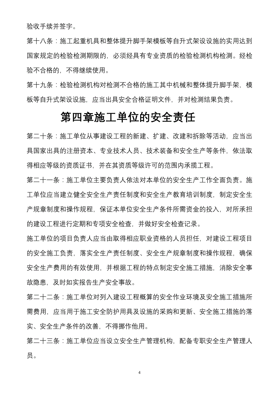 建筑工程安全生产管理条例_第4页