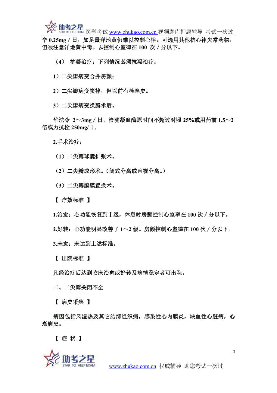 2014年心血管内科高级职称考点瓣膜病知识点点评_第3页