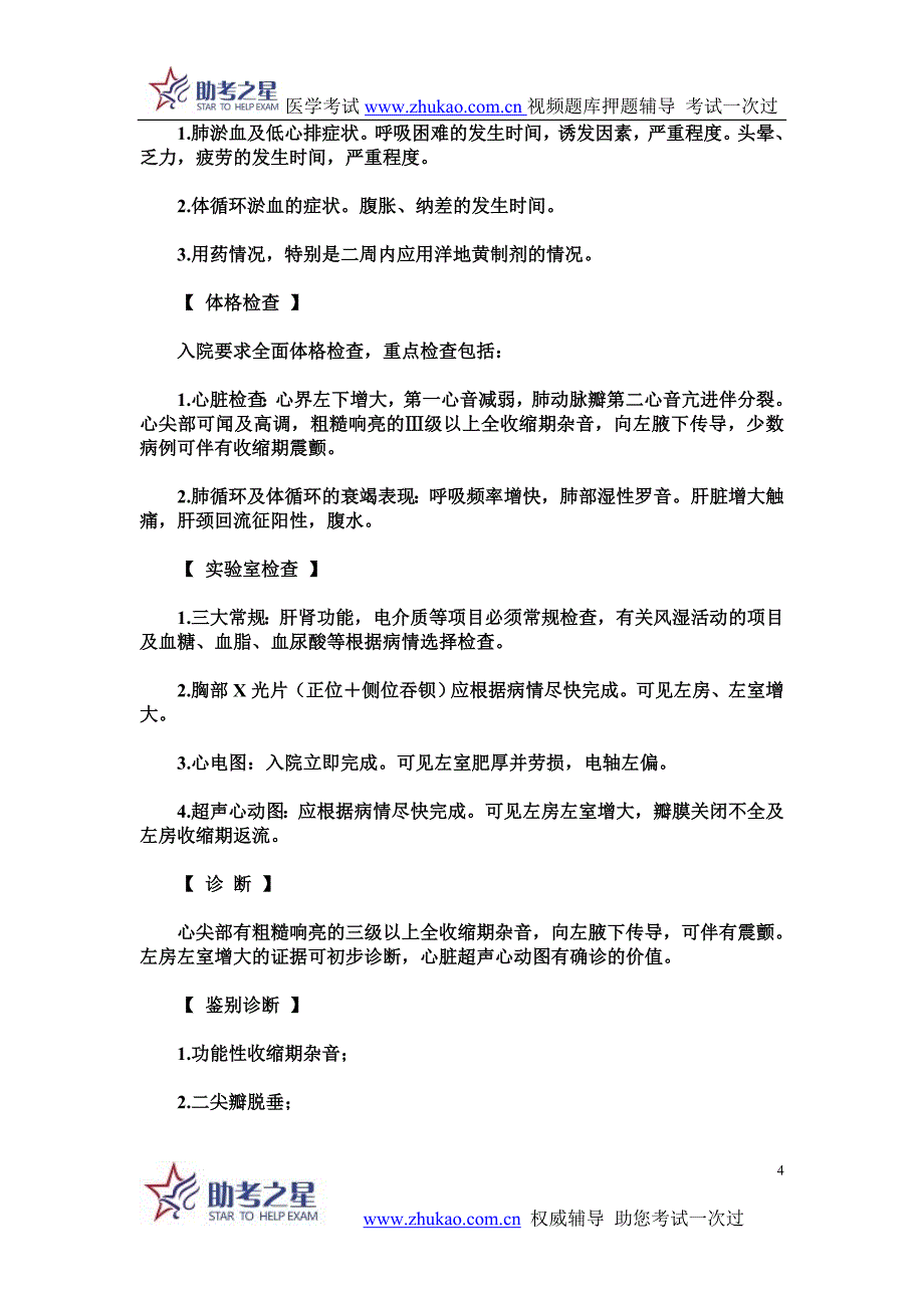 2014年心血管内科高级职称考点瓣膜病知识点点评_第4页