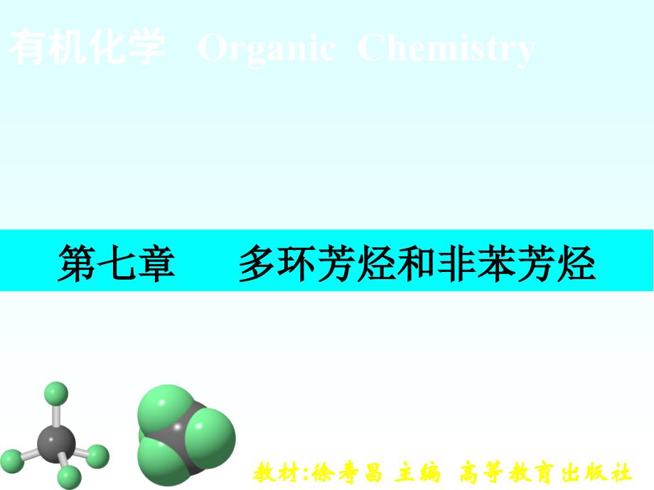 有机化学第七章_第1页
