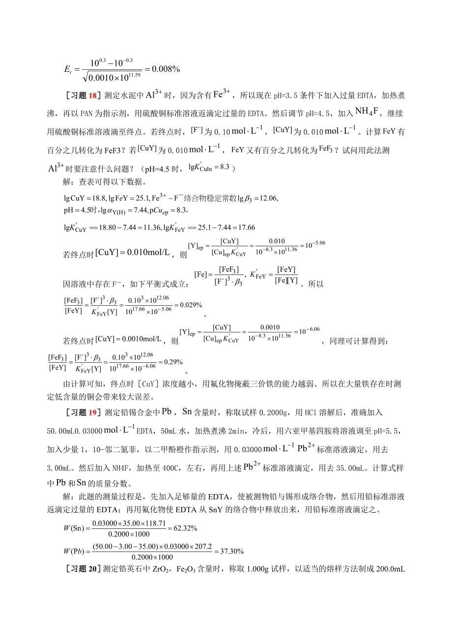 分析化学(武大)习题解答_第5页