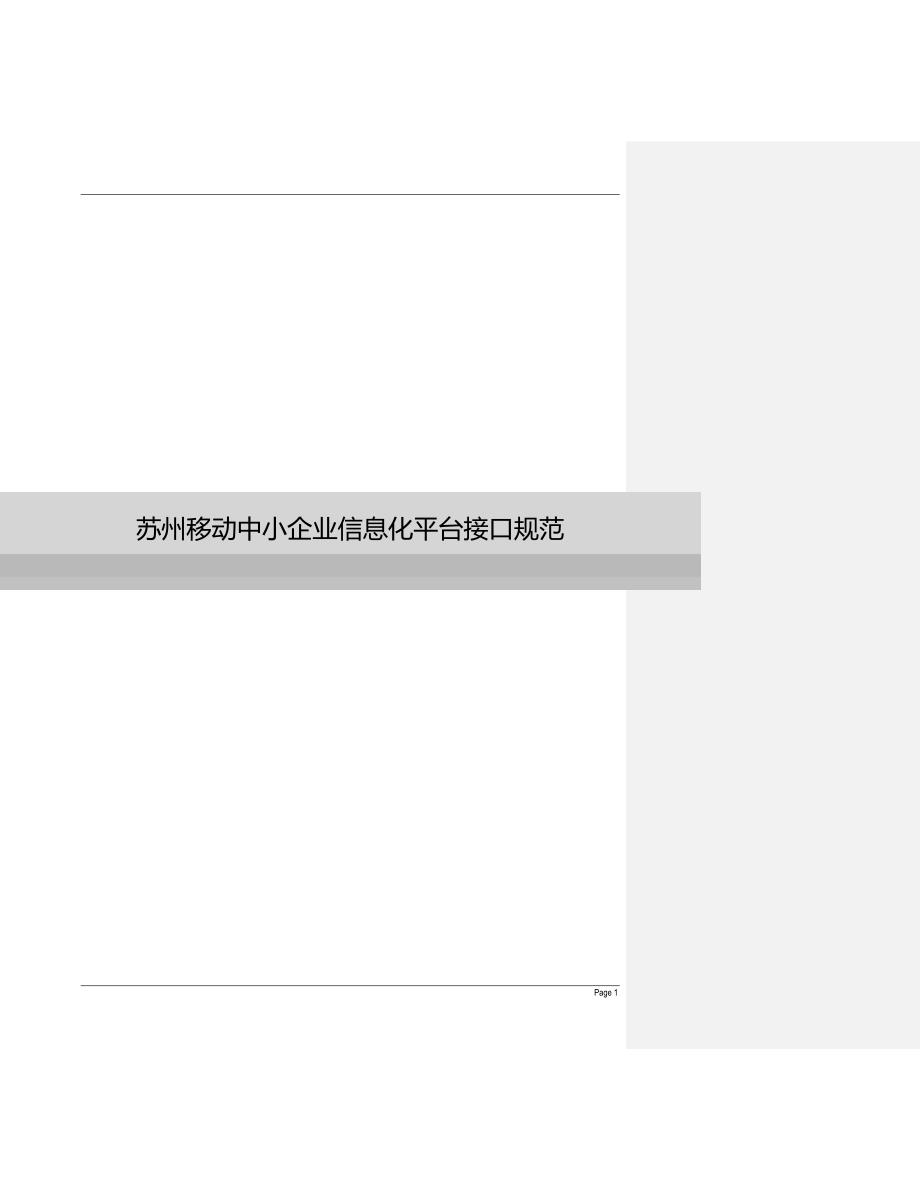 06.苏州移动中小企业信息化平台接口规范 v1.6_第1页