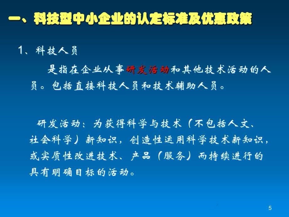 科技型中小企业认定（年检）工作培训会(PPT-45)_第5页