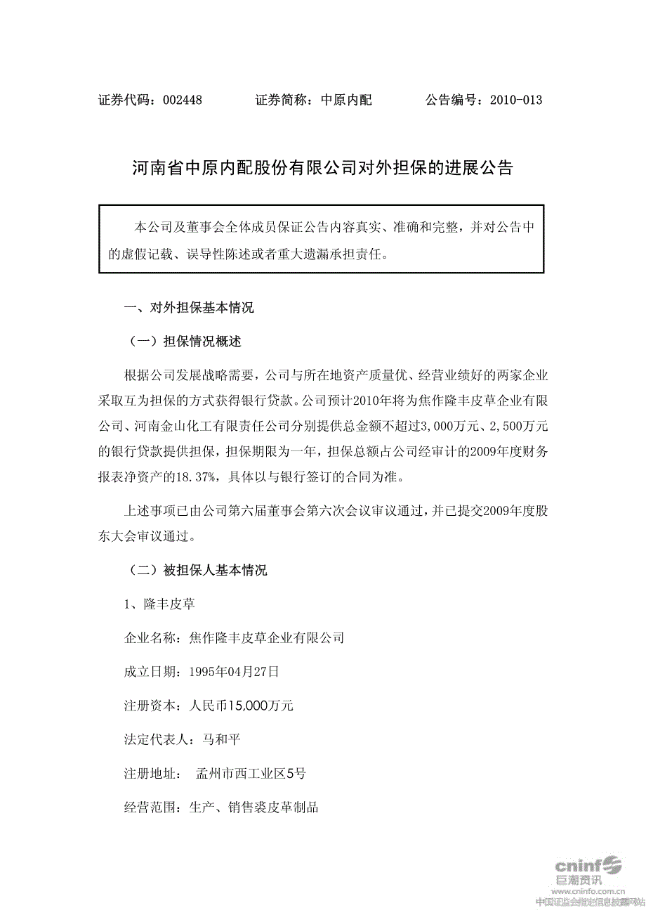 中原内配：对外担保的进展公告 2010-11-04_第1页