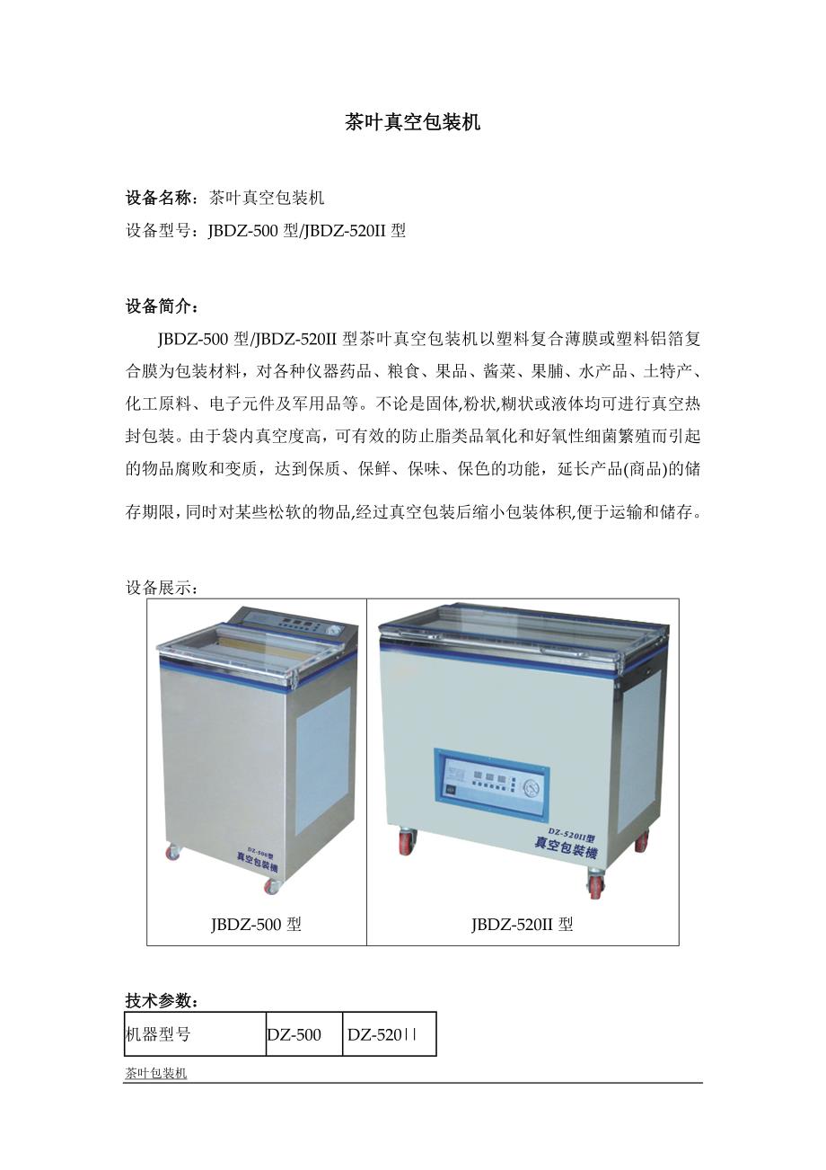 茶叶真空包装机_第1页