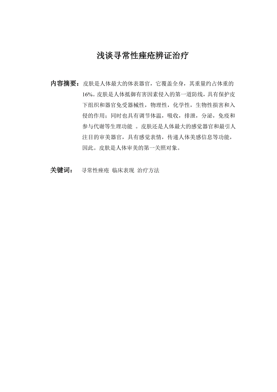 中医美容论文 浅谈寻常性痤疮辨证治疗_第3页