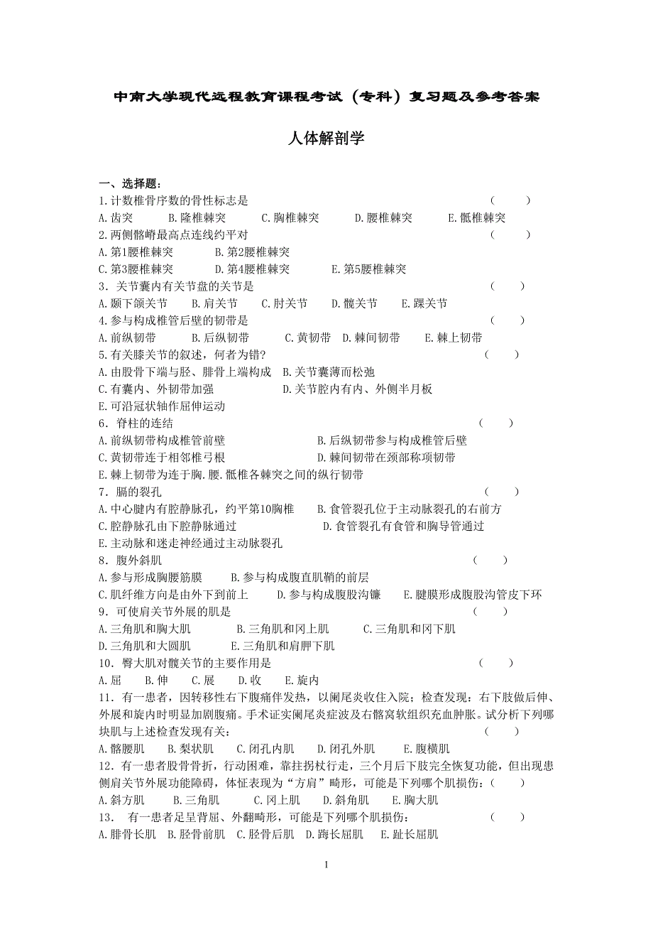 (中南大学)人体解剖学题答案(14页)_第1页