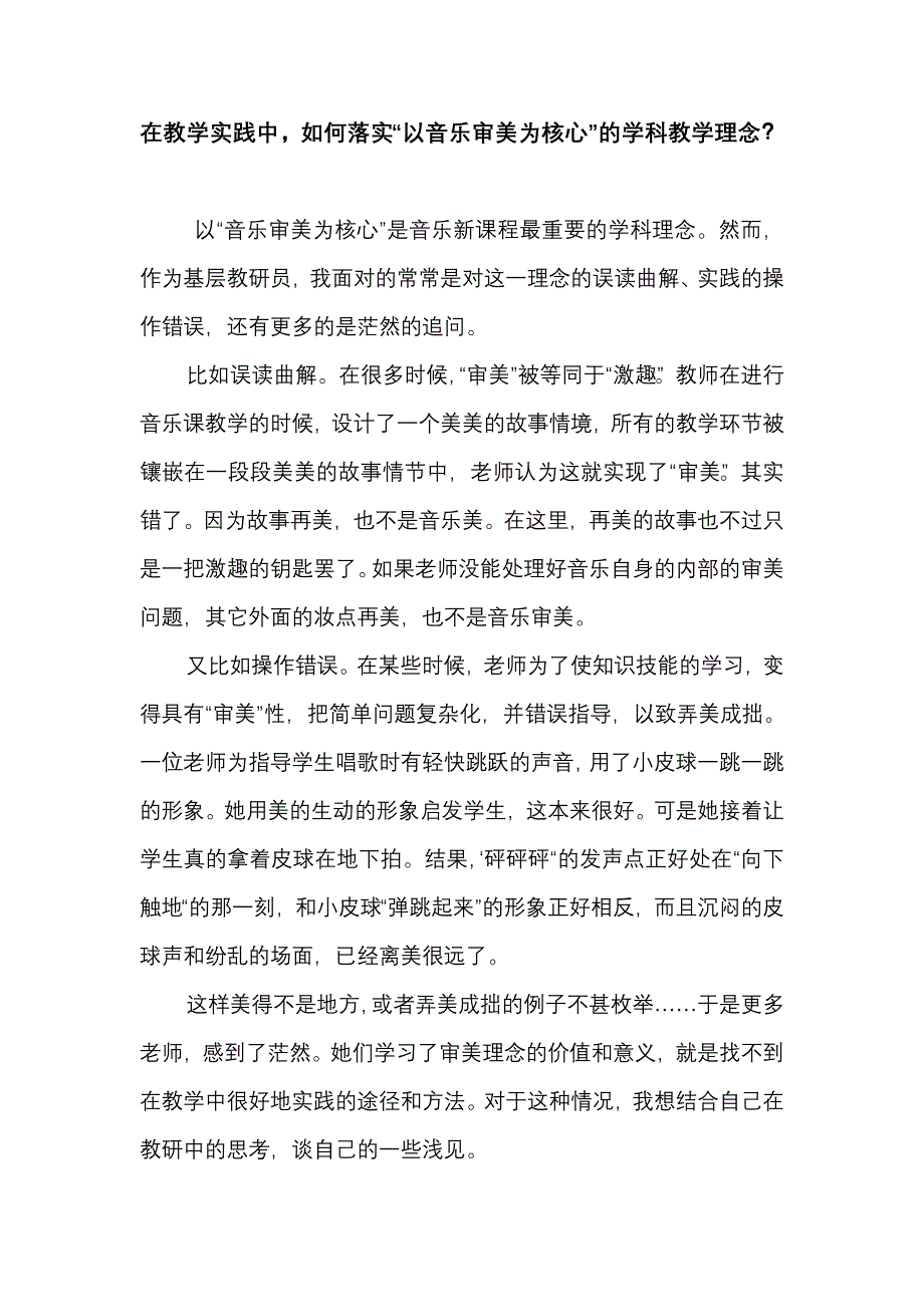 在音乐教学中如何落实＂以审美为核心＂的教学理念_第1页