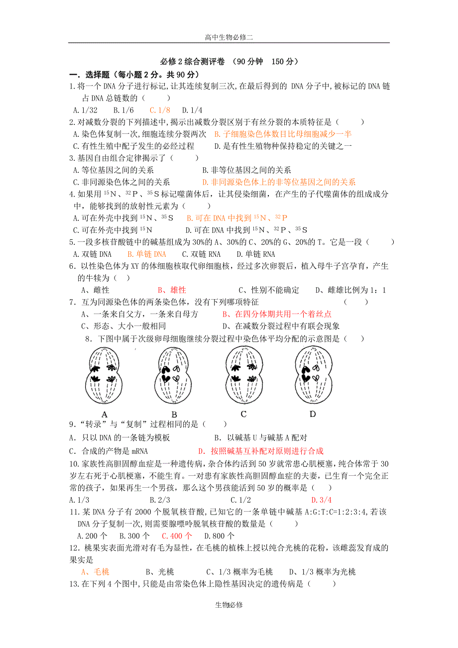 人教版试题试卷新课标人教版模块二《遗传与进化》综合测评卷_第1页