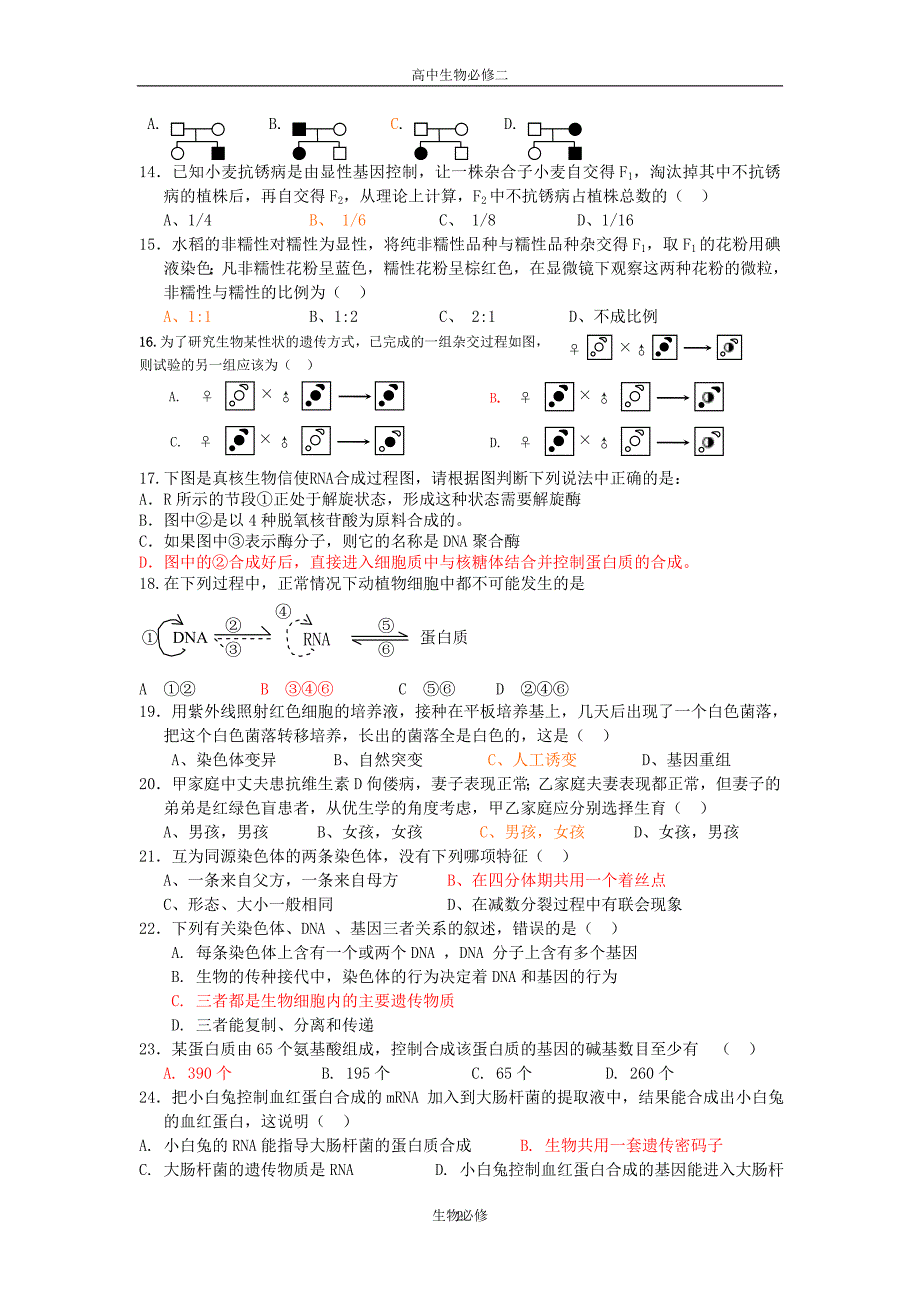 人教版试题试卷新课标人教版模块二《遗传与进化》综合测评卷_第2页