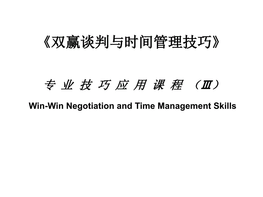 双赢谈判与时间管理技巧_v11_第1页