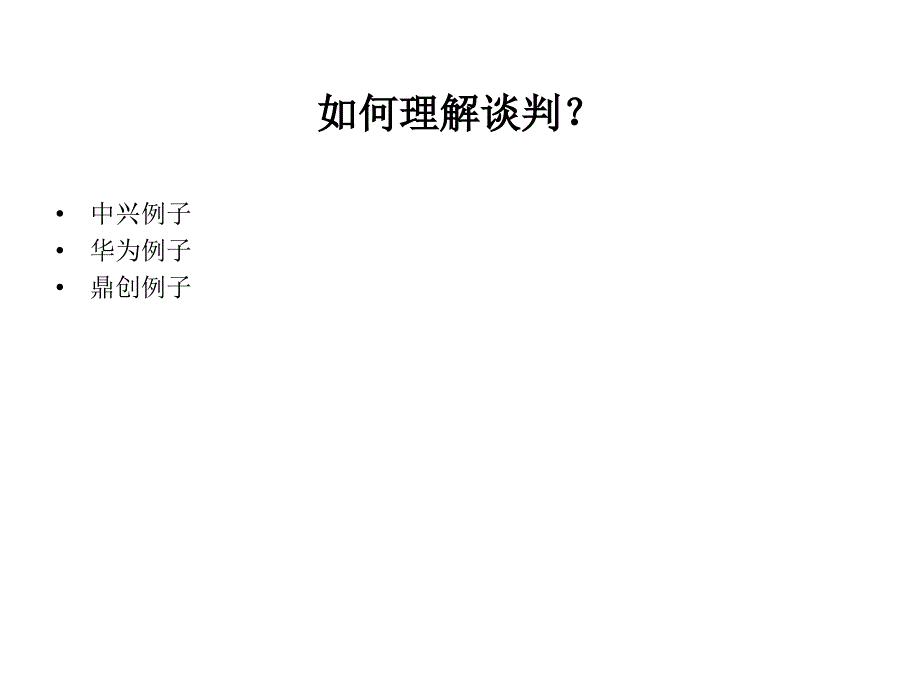 双赢谈判与时间管理技巧_v11_第4页